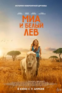 Миа и белый лев (2018)