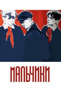 Мальчики (1959)