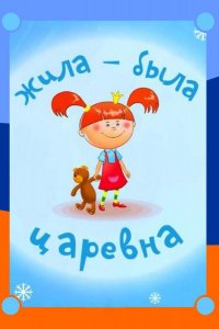 Жила-была царевна