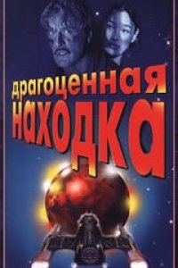 Драгоценная находка (1996)