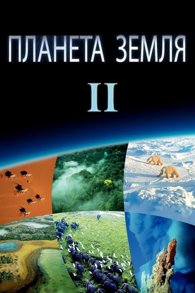 Планета Земля 2 MAIN 2