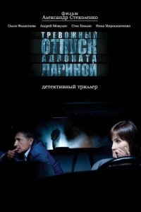 Тревожный отпуск адвоката Лариной (2008)