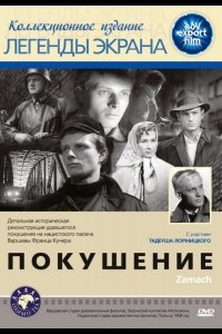 Покушение (1958)