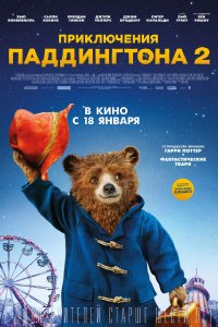 Приключения Паддингтона 2 (2017)