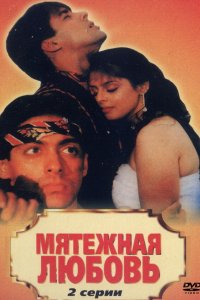 Мятежная любовь (1990)