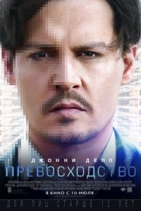 Превосходство (2014)