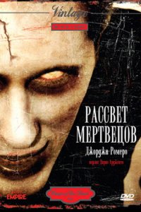 Рассвет мертвецов (1978)