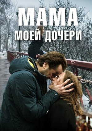 Мама моей дочери MAIN