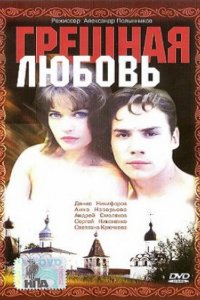 Грешная любовь (1997)