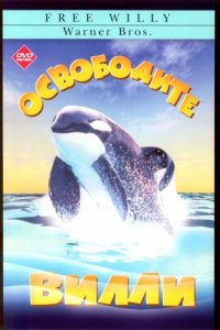 Освободите Вилли (1993)