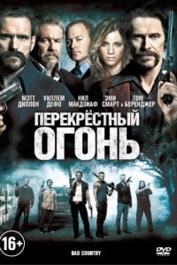 Перекрестный огонь (2014)