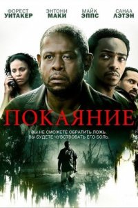 Покаяние (2013)