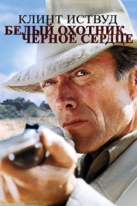 Белый охотник, черное сердце (1990)