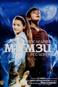 Последняя Мимзи Вселенной (2007)