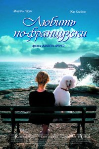 Любить по-французски (2007)