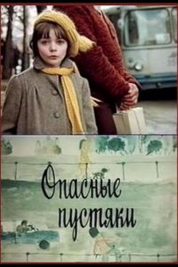 Опасные пустяки (1983)