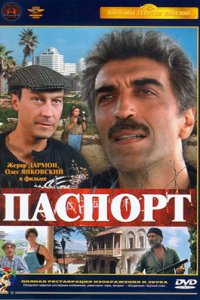 Паспорт (1990)