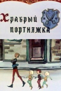 Храбрый портняжка (1964)