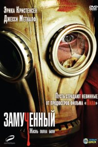 Замученный (2009)