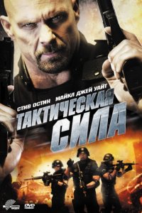 Тактическая сила (2011)