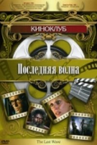 Последняя волна (1977)