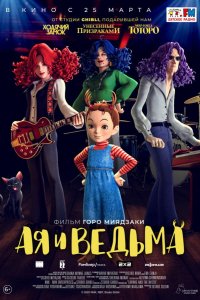 Ая и ведьма (2020)