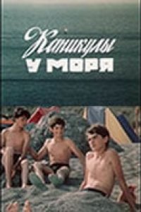 Каникулы у моря (1986)