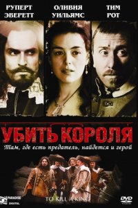 Убить короля (2003)