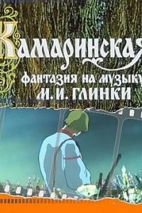 Камаринская (1980)