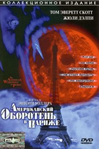 Американский оборотень в Париже (1997)