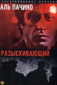 Разыскивающий (1980)