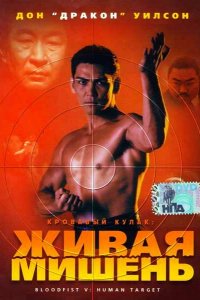 Кровавый кулак 5: Живая мишень (1993)