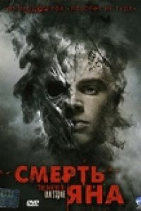 Смерть Яна (2007)