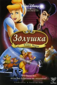 Золушка 3: Злые чары (2007)