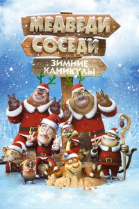 Медведи-соседи: Зимние каникулы (2013)