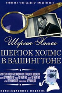 Шерлок Холмс в Вашингтоне (1942)