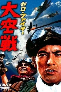 Истребители «Зеро»: Великое воздушное сражение (1966)