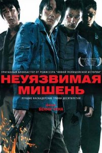 Неуязвимая мишень (2007)