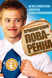 Приключения поваренка (2008)