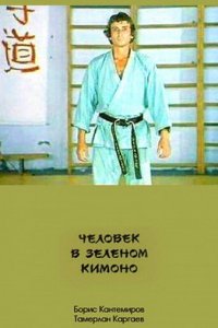 Человек в зеленом кимоно (1991)