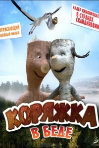 Коряжка в беде (2011)