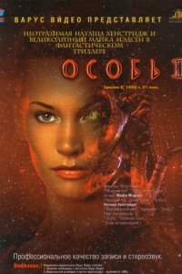 Особь 2 (1998)