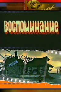 Воспоминание (1986)