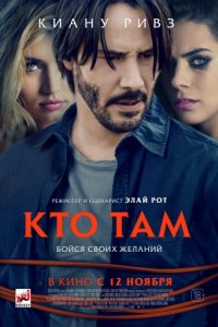 Кто там (2014)