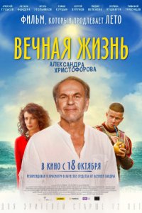 Вечная жизнь Александра Христофорова (2018)