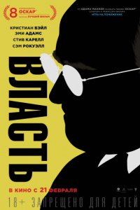 Власть (2018)