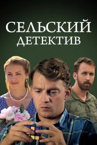 Сельский детектив 13. Конус географический