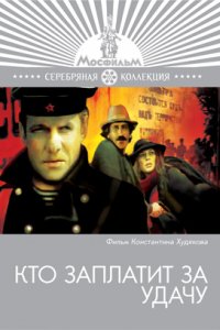 Кто заплатит за удачу (1980)