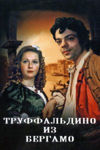 Труффальдино из Бергамо (1976)