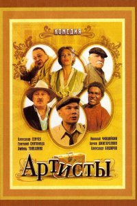 Артисты (2007)